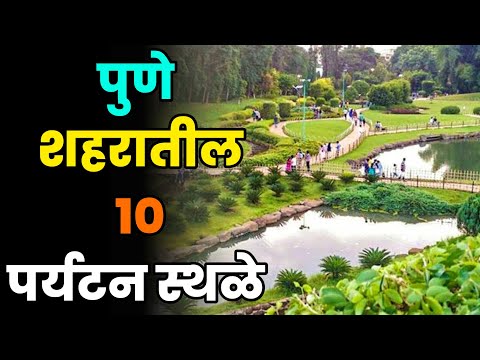 पुणे शहरातील 10 पर्यटन स्थळे||Top 10 Tourist Places in Pune City||Pune City Tourist Places