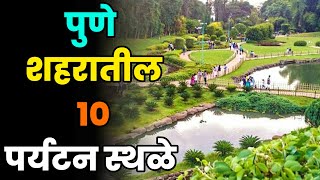 पुणे शहरातील 10 पर्यटन स्थळे||Top 10 Tourist Places in Pune City||Pune City Tourist Places