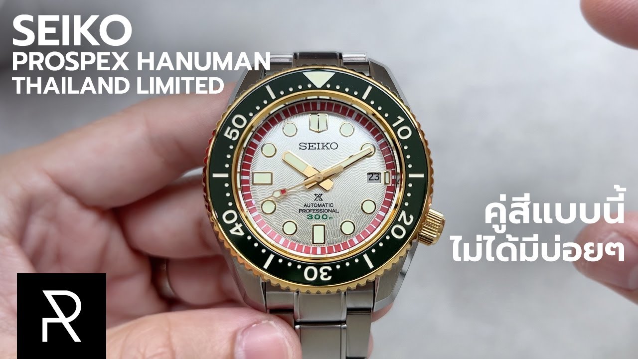 นาฬิกาในตำนานกลับมาแล้ว! Seiko Prospex Hanuman Thailand Limited Edition -  Pond Review - YouTube