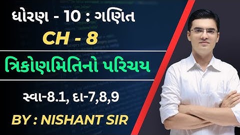 Std 10 | Maths | Chapter 8 | ત્રિકોણમિતિનો પરિચય | Ex-8.1, Q-7,8,9 By Nishant Sir