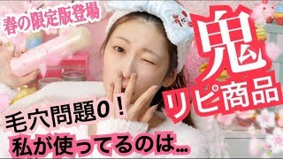 【鬼リピート商品】毛穴の悩みゼロの私がオススメしたい洗顔の春の限定商品出たからレビューしてみた