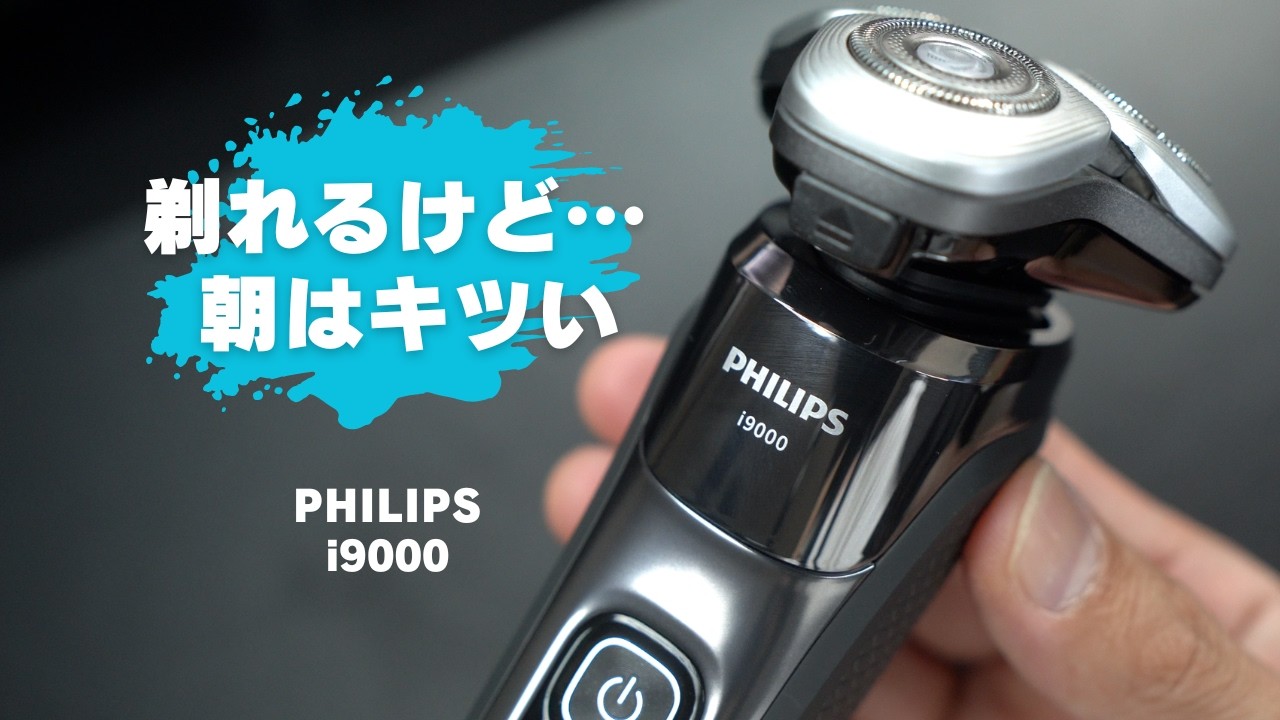 フィリップスi9000、朝5分で済ませたい人には向きませんでした。