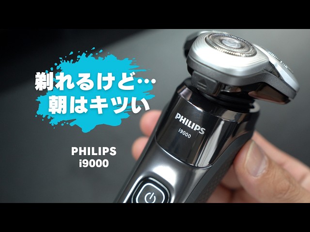 Philips i9000: Gentle on Skin, but Beware If You Want a Quick