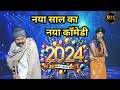 Happy new year 2024     2024  comedy  dehati talent comedy show