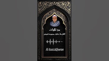 تلاوة مؤثرة بصوت الشيخ محمود علي شميس تلاوة تلامس القلب وتملأ الروح بالسكينة والخشوع #قرآن #المصحف