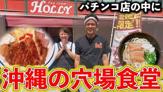 沖縄のパチンコ店の中にある知る人ぞ知る穴場食堂をご紹介！～沖縄そば/チャンプルー～
