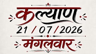 🔥07-21-2026 Kalyan Matka Today Chart Trick | Single Open | Single Jodi Trick
