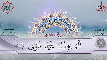 تەفسیری قورئان | سورة 93- الضحى | بصوت سەرهەنگ عابید