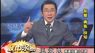 20160815 2300 王文良 股市永勝