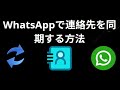WhatsAppで連絡先を同期する方法 — iPhoneとAndroid