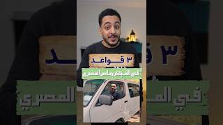 الميكروباص في مصر سمعها