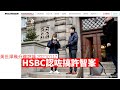 HSBC 因討好中國搞許智峯 政治風險一等高 黃世澤幾分鐘 #評論 20210117