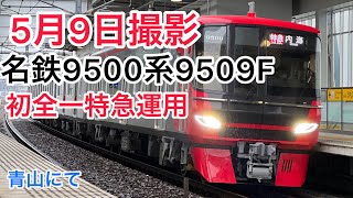 名鉄9500系9509F初全一特急運用撮影