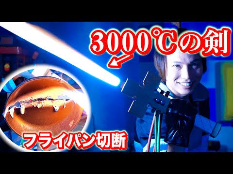 Making a 3000℃ sword and cutting through iron! Zantetsuken