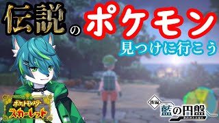 【ポケモンSV DLC ゼロの秘宝 後編 藍の円盤】伝説のポケモン見つけに行こう