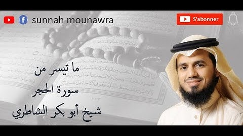 ماتيسر من سورة الحجر تلاوة نادرة رائعة لشيخ أبو بكر الشاطري