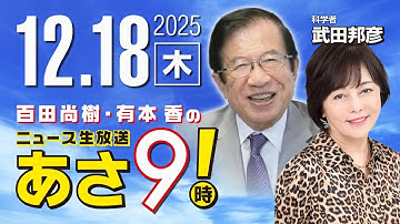 R7 12/18【ゲスト：武田 邦彦】百田尚樹・有本香のニュース生放送　あさ8時！ 第753回