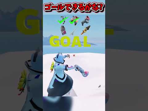 氷の道をゴールできるかな?????【フォートナイト/Fortniteネオンch】 #shorts #フォートナイト #ネオンch #fortnite