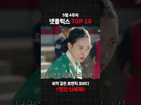 <strong>5월</strong> 4주 차 Top 10 《멋진 신세계》