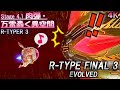 R-TYPE FINAL 3 EVOLVED Stage 4.1『肉弾・万雷轟く異空間』R-TYPER 3～B-5Cプラチナハート