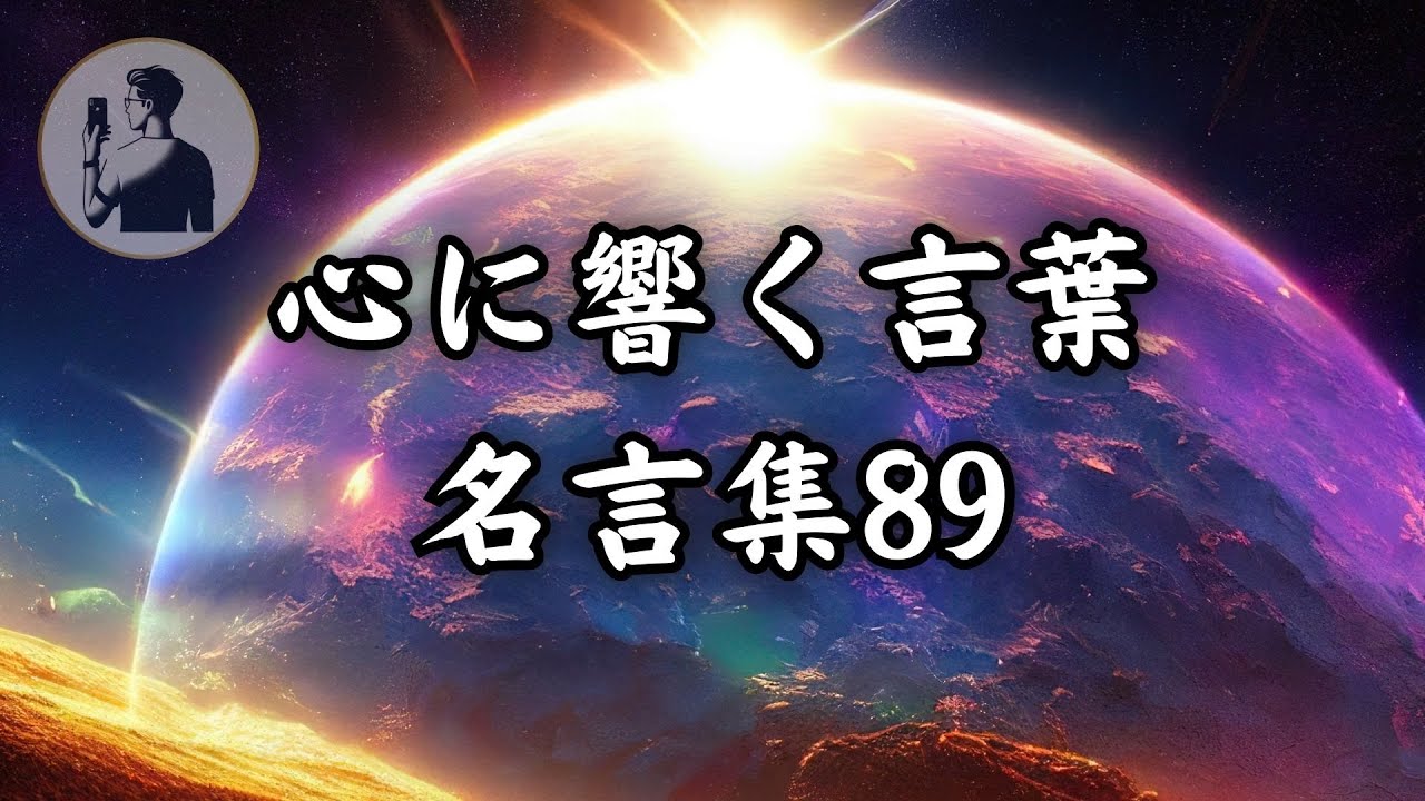 【心に響く言葉】【名言集】総集編No.89 - YouTube