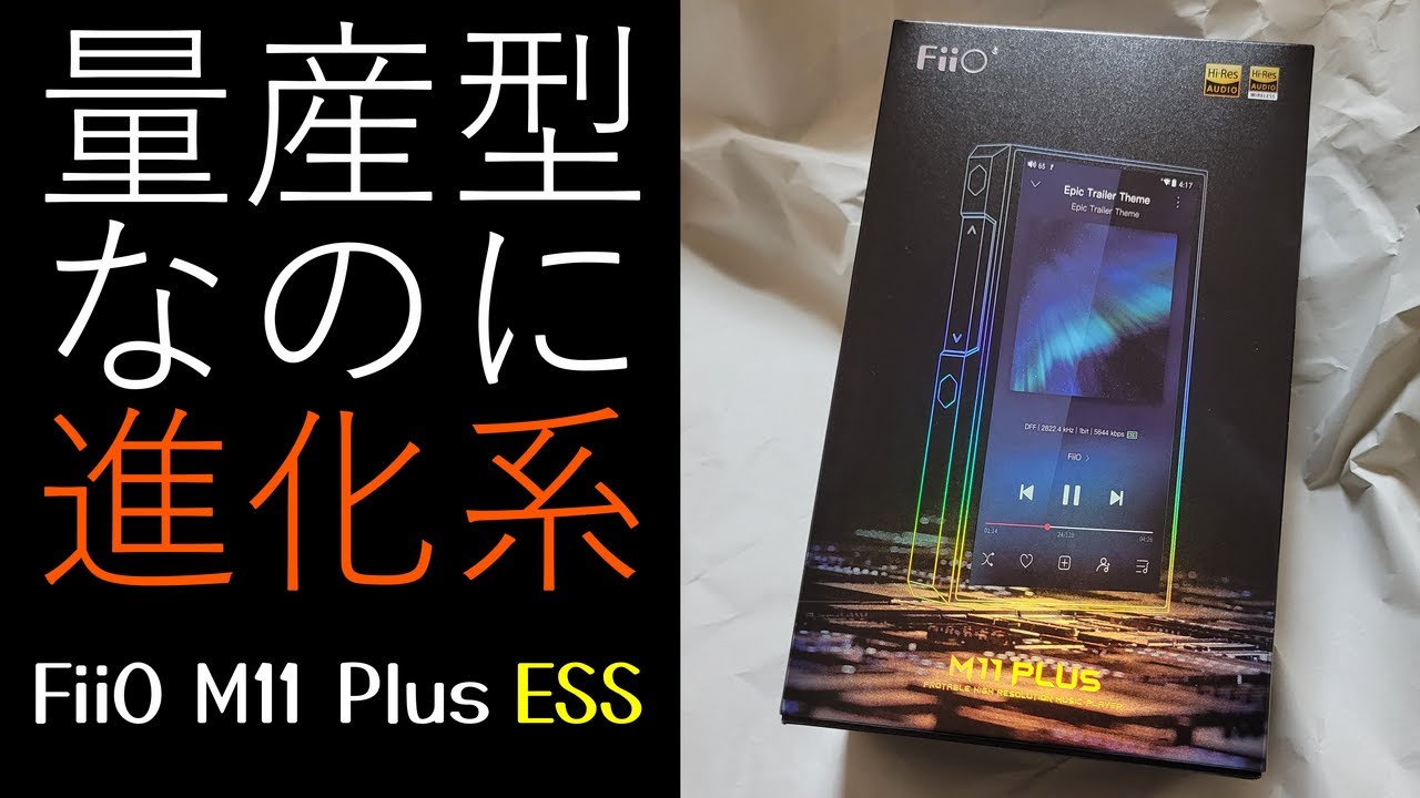 08 FiiO M11 Plus ESS開封&ファーストインプレッション - YouTube