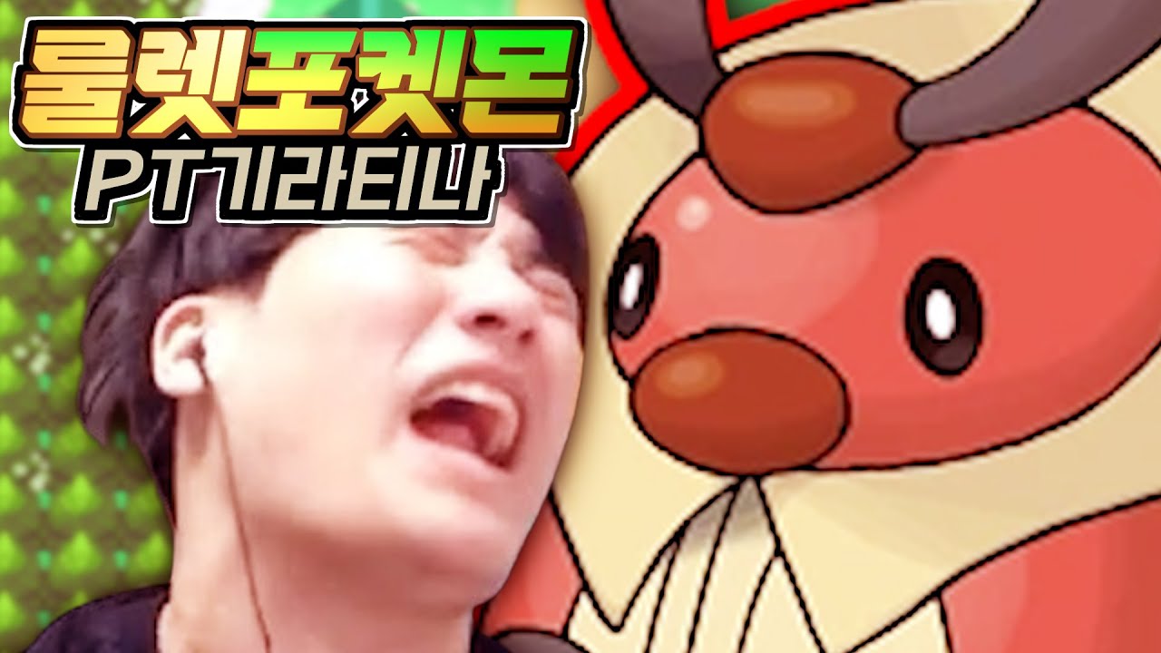 존재해선 안되는 포켓몬 : 4세대 【룰렛 돌려서 포켓몬 1~5세대 깨기】