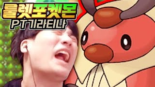 존재해선 안되는 포켓몬 : 4세대 【룰렛 돌려서 포켓몬 1~5세대 깨기】
