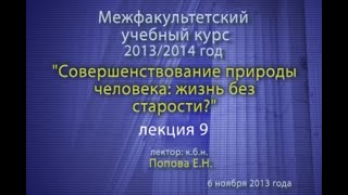 Совершенствование природы человека: жизнь без старости? — 9