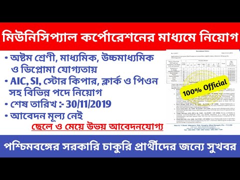 West Bengal Government Job Vacancy News 2019 || Uttarpara-Kotrung Municipallity || Education Notes