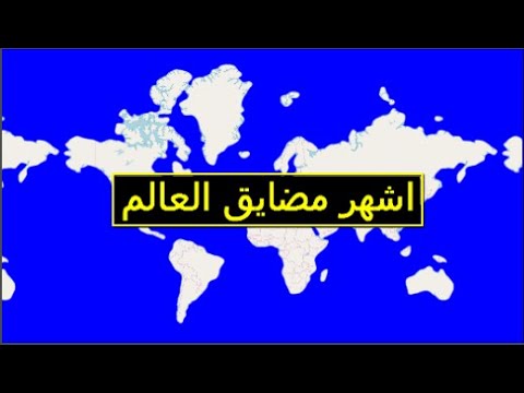 فيديو: كم عدد المضايق الموجودة في العالم؟