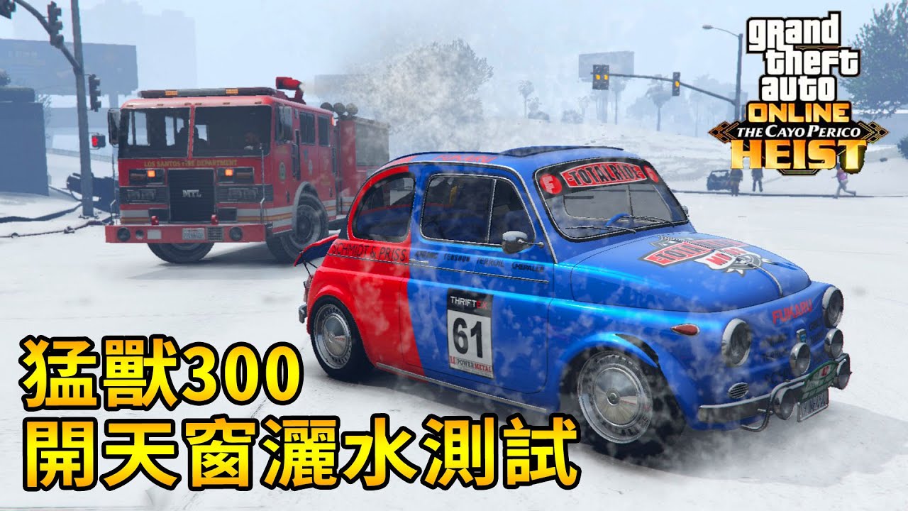Gta5 消防車開天窗灑水測試 古羅帝猛獸300 佩里克島搶劫the Cayo Perico Heist Youtube Gta5 消防車開天窗灑水測試 古羅帝猛獸300 佩里克島搶劫the Cayo Perico Heist Youtube
