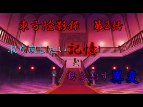 東方陰影録~第一章～第二話 「取り戻したい記憶と動き出す異変」