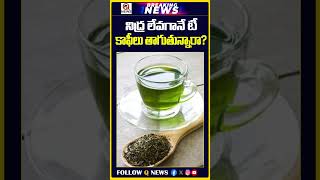నిద్ర లేవగానే టీ, కాఫీలు తాగుతున్నారా? | #BedTea #HealthTips #ShortsTelugu #trendingshorts