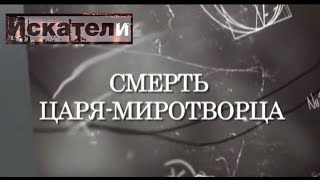 Искатели . Смерть Царя Миротворца.