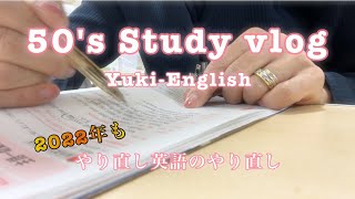 【50's Study vlog】2022年もやり直し英語のやり直し🐯📖☕️