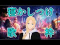 【歌枠】寝かしつけ歌枠 ~ Relax songs KARAOKE~【グレイ・ルーサス】