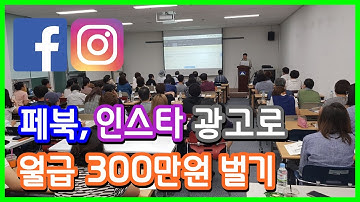 직장인 페이스북 인스타그램 광고로 월급 300만원 벌기 트레픽 홈페이지 링크클릭 웹사이트 방문자 늘리기 광고 만들기