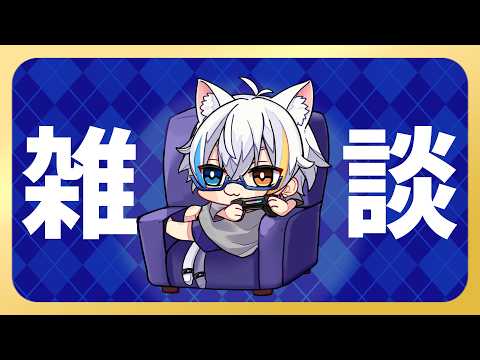 【雑談】いやしのじかんだ【Vtuber】