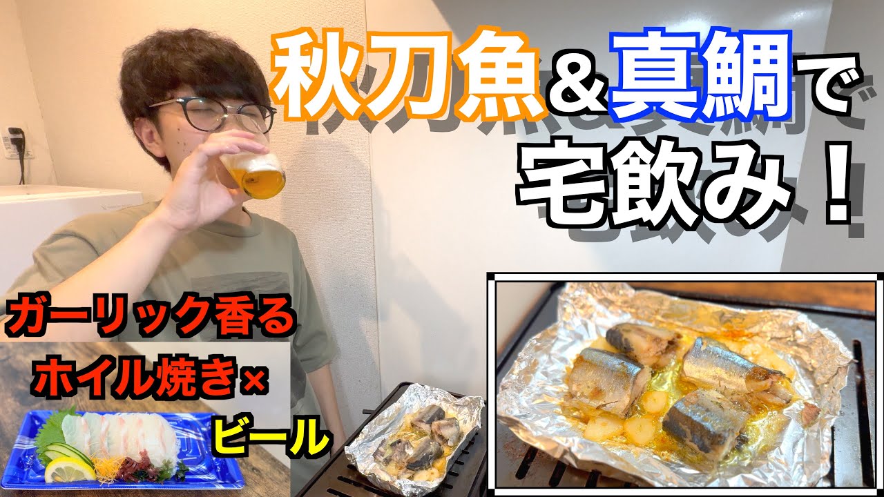 【宅飲み】秋刀魚塩焼き&ガーリックホイル焼き！真鯛の刺身でビールが止まらん🍺