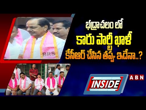 INSIDE : భద్రాచలం లో కారు పార్టీ ఖాళీ ..కేసీఆర్ చేసిన తప్పు ఇదేనా..? |  EX-CM KCR | ABN  Telugu - ABNTELUGUTV