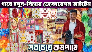 Wedding decoration item wholesale.সবচেয়ে কমদামে পাইকারি কিনুন গায়ে হলুদ ও বিয়ের ডেকোরেশন আইটেম bd