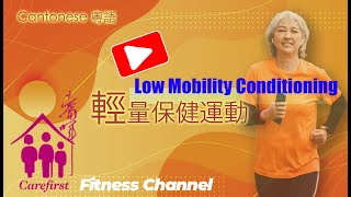 Carefirst Fitness Channel - Low Mobility Conditioning 輕度保健運動  // Cantonese 粵語