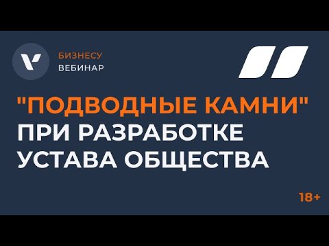 "Подводные камни" при разработке устава общества