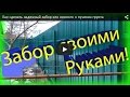 Забор, Как правильно устанавливать заборные столбы