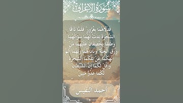 7 Al A'raf  Al Sheikh Ahmad alnufais الشيخ أحمد النفيس   سورة الأعراف 8