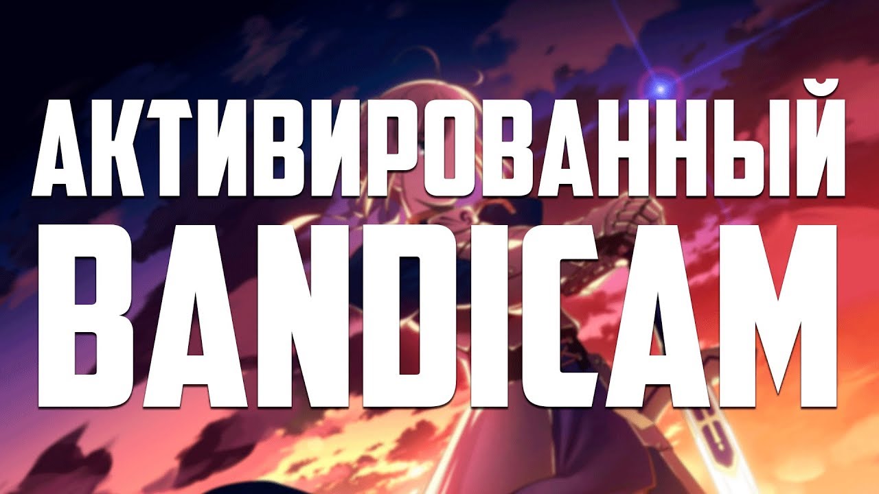 ГДЕ СКАЧАТЬ НОВЫЙ ,АКТИВИРОВАННЫЙ BANDICAM?
