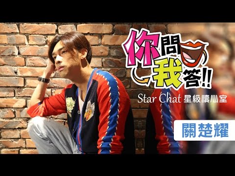 星級讀心室之你問我答 — 同囚關楚耀