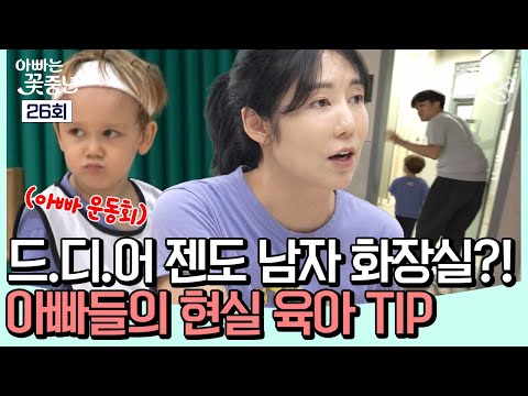 <strong>엄빠</strong> 사유리의 아빠 운동회에서 생긴 일! 💪 | 아빠는 꽃중년 26회