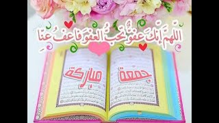 جمعة مباركة🌺اجمل حالات واتساب يوم الجمعة 2020🥰دعاء الجمعة💐مقاطع دينية رائعة🌺jomo3a mobaraka